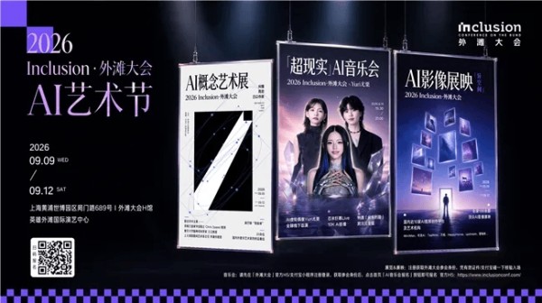 外滩大会首次设立AI艺术节:AI音乐会、AI概念艺术展、AI影像展映启动报名
