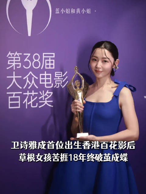 卫诗雅成首位出生香港百花影后，草根女孩苦捱18年终破茧成蝶