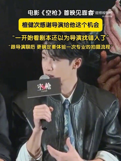 檀健次感谢电影空枪导演