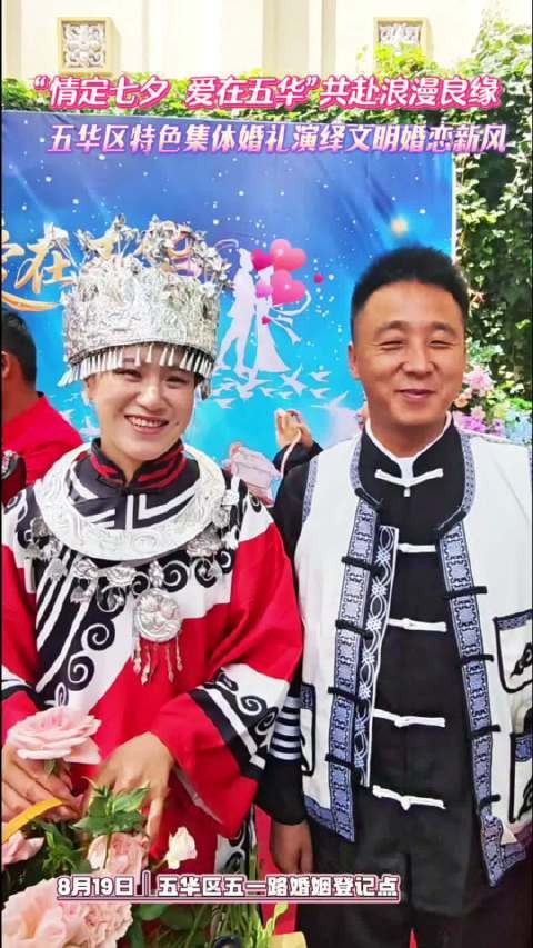 “情定七夕·爱在五华”共赴浪漫良缘！