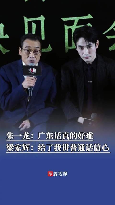 朱一龙学粤语练到凌晨四点梁家辉称朱一龙给其讲普通话信心