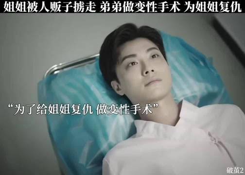 姐姐被人贩子掳走，弟弟做变性手术只为报仇