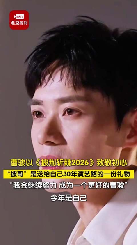 曹骏把披哥当作出道30年礼物
