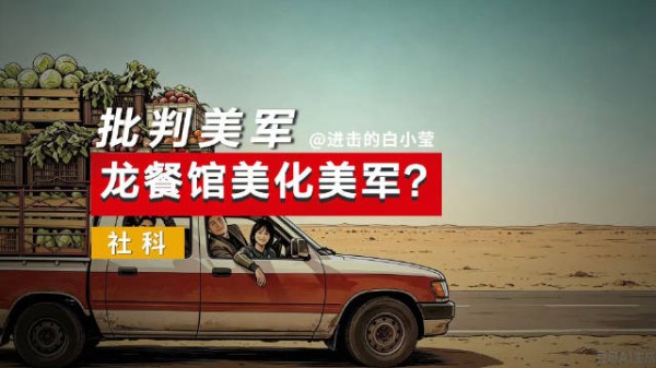龙餐馆美化美军？批判美军？