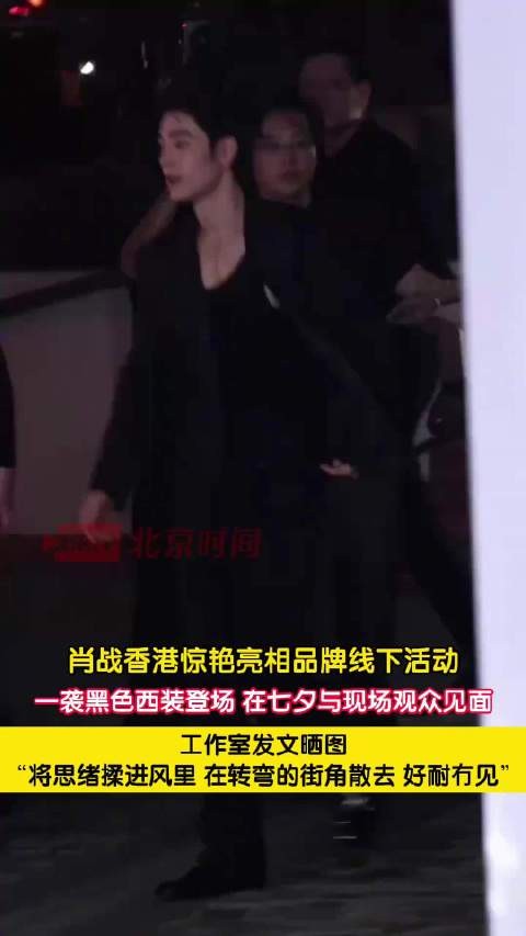 肖战七夕黑西装亮相香港