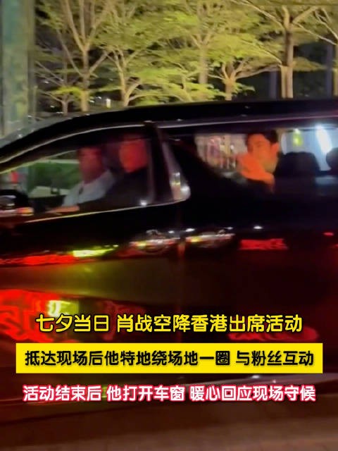 肖战摇下车窗与粉丝互动