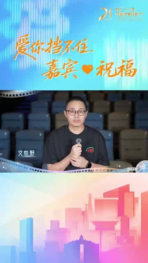 “21”爱你挡不住～传递光影温度，共赴长春光影之约，@文牧野 为送祝福