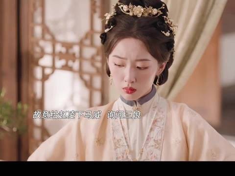 赵凌和庭芸两个人吵架,三娘就替她打抱不平,完全娘家人来的! 花开锦绣