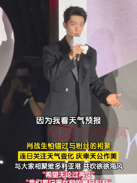 肖战生怕错过与粉丝见面