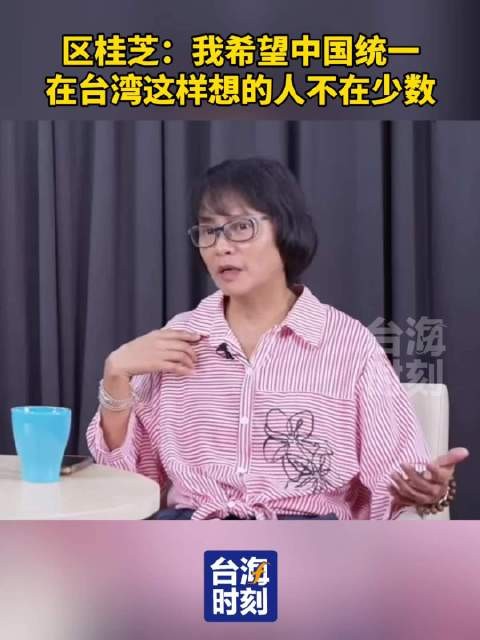 区桂芝：我希望中国统一，在台湾这样想的人不在少数