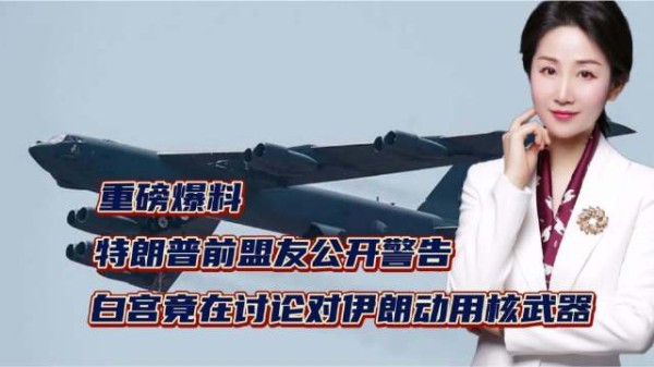 重磅爆料!特朗普前盟友公开警告,白宫竟在讨论对伊朗动用核武器