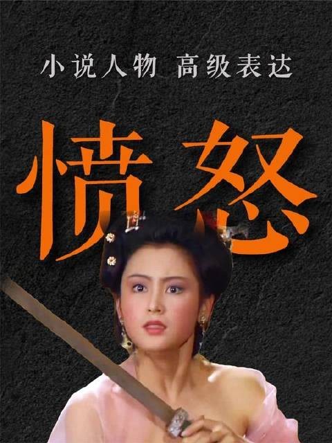 网文写作技巧，精准描写角色愤怒的震颤感
