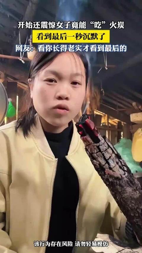 开始还震惊女子竟能“吃”火炭，看到最后一秒沉默了！