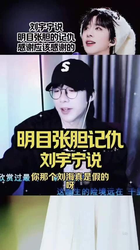 刘宇宁 说明目张胆的记仇 感谢应该感谢的