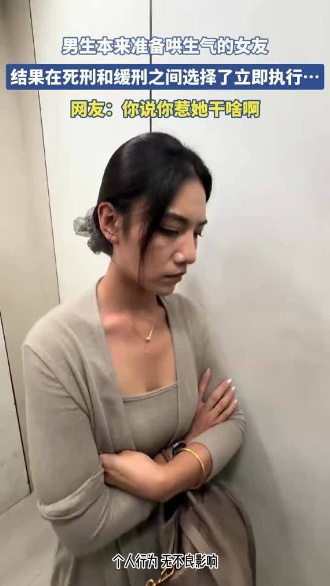 男生本来准备哄生气的女友,结果在死刑和缓刑之间选择了立即执行!