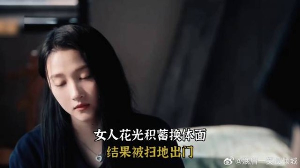 女人花光积蓄换体面，结果被扫地出门