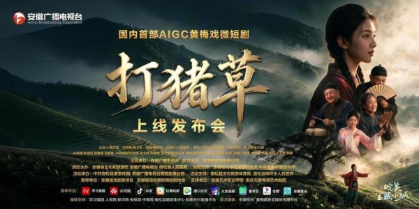 全国首部AIGC黄梅戏微短剧《打猪草》正式上线