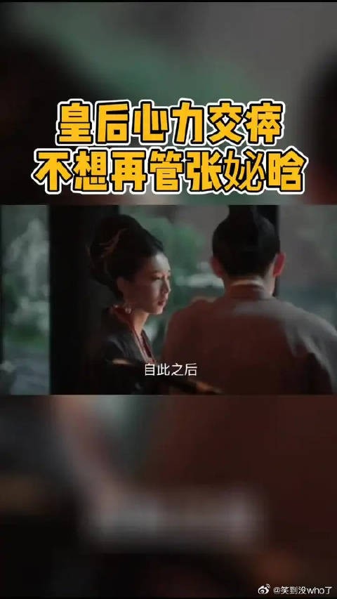 身为皇后,却不敢管嫔妃,可见张妼晗有多恃宠而骄,官家你该清醒!