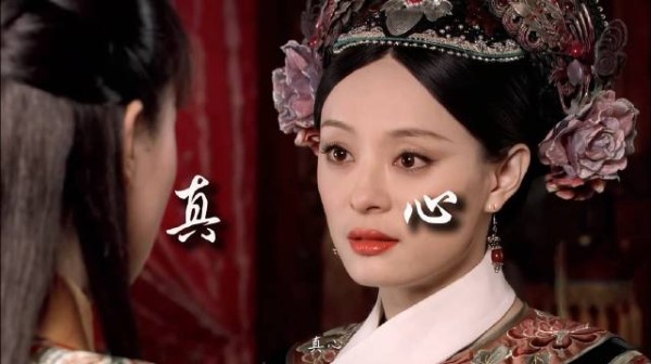 “我只告诉你 真心最要紧” 甄嬛传的权威我后知后觉