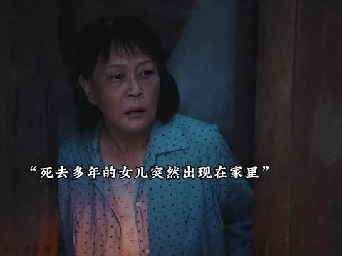 死去多年的女儿突然出现在家里!重器