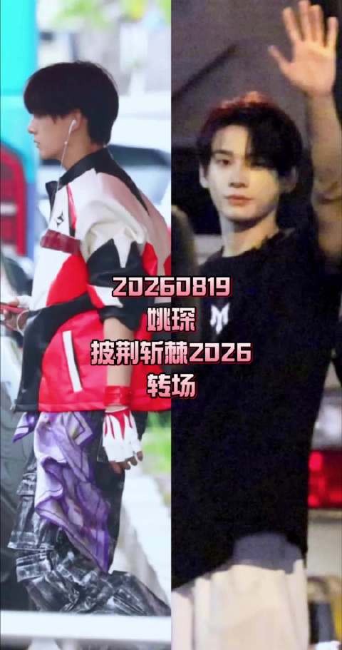 姚琛披荆斩棘2026转场，训练不停歇