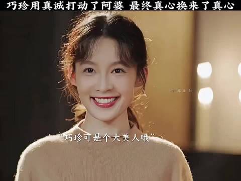 巧珍用真诚打动了阿婆 最终真心换来了真心
