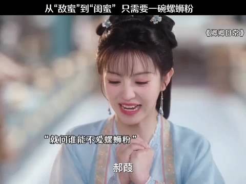 从“敌蜜”到“闺蜜”只需要一碗螺蛳粉