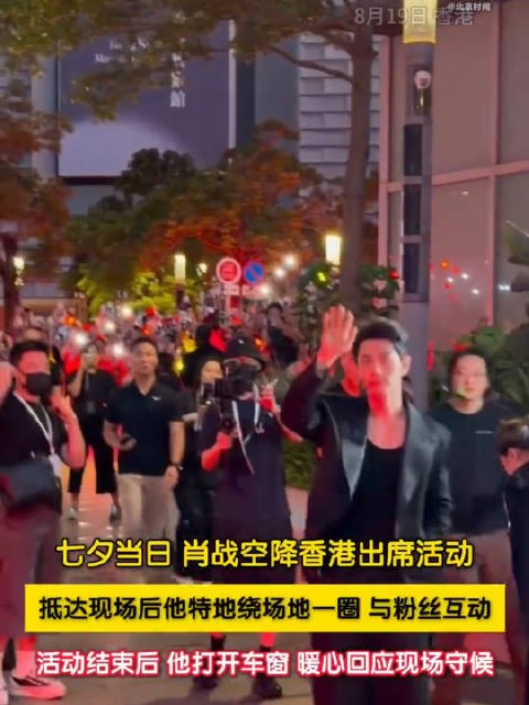 肖战香港活动绕行一圈和粉丝互动
