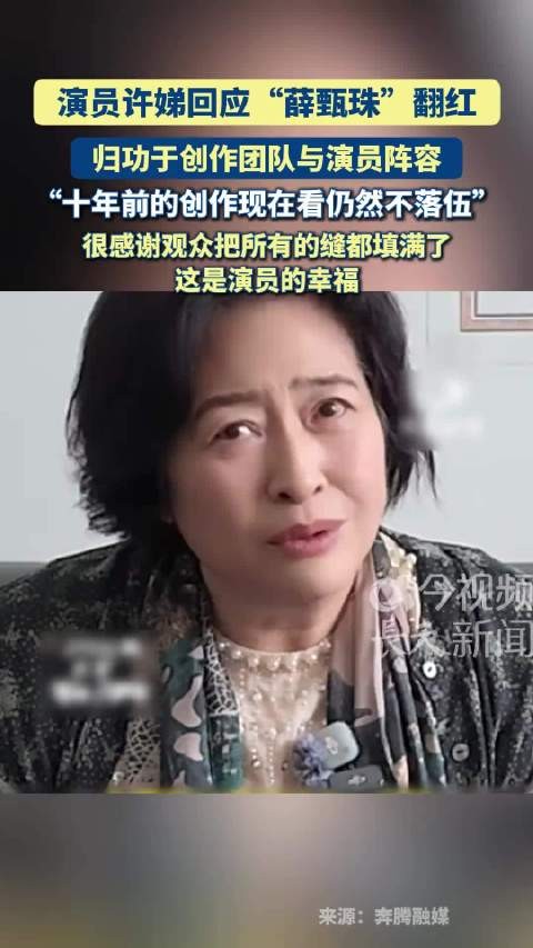 我的前半生薛甄珠扮演者回应翻红