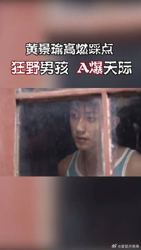 好心动，爱上黄景瑜 了！看完几乎失去理智