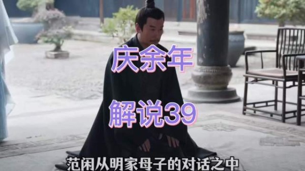 范闲与明家母子相见，言语交锋暗流涌动