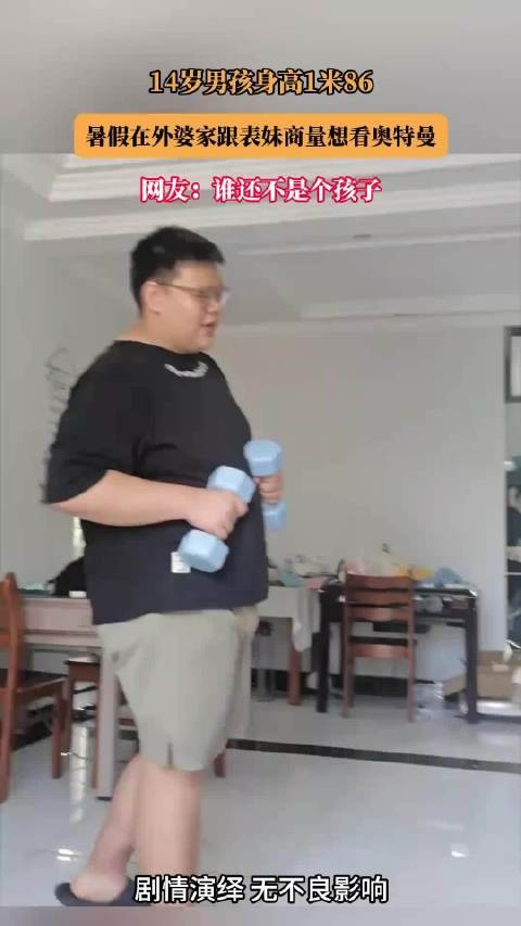 14岁男孩身高1米86，暑假在外婆家跟表妹商量想看奥特曼