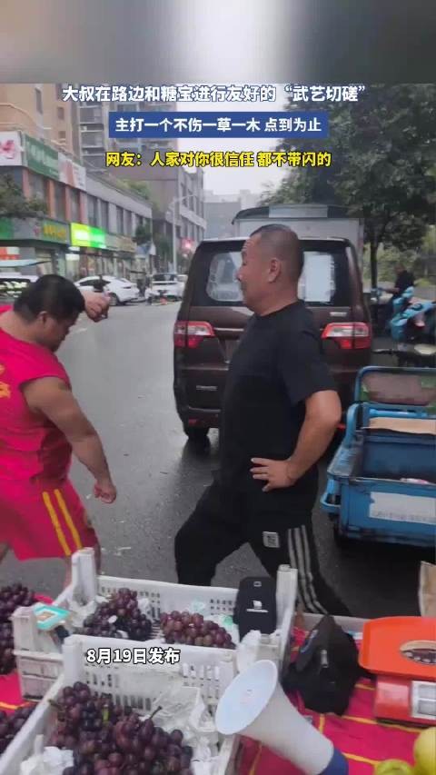 大叔与糖宝路边切磋武艺，点到为止网友赞信任