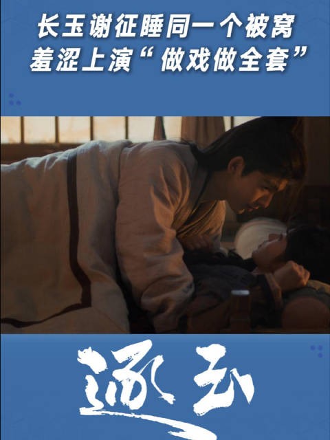 长玉谢征睡同一个被窝，羞涩上演“做戏做全套”