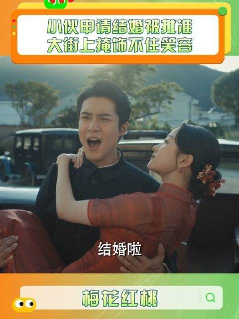 有情人终成眷属，陈家平喜结连理迎娶左双桃～ 关晓彤 韩东君