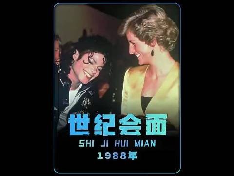 世界名画!1988年,迈克尔与戴安娜王妃会面,紧张得像个孩子