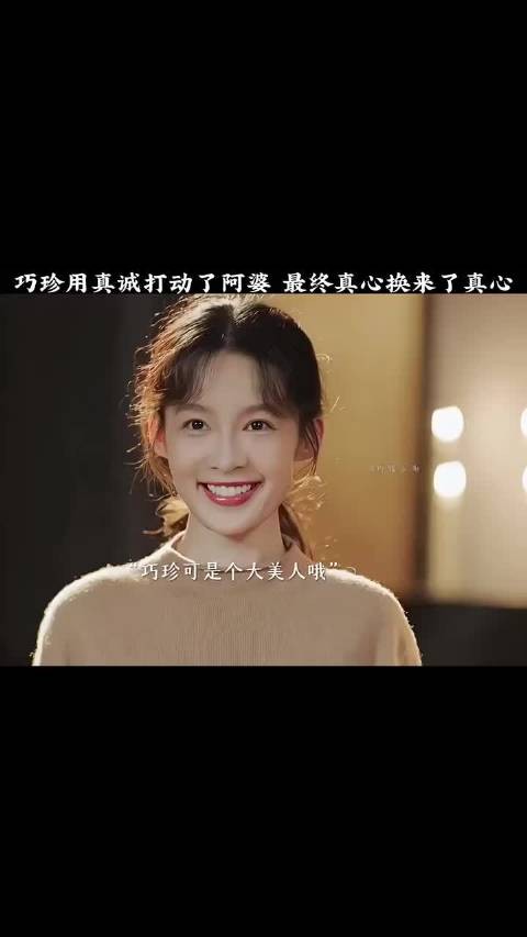 巧珍用真诚打动了阿婆，最终真心换真心 人生之路 陈晓 李沁