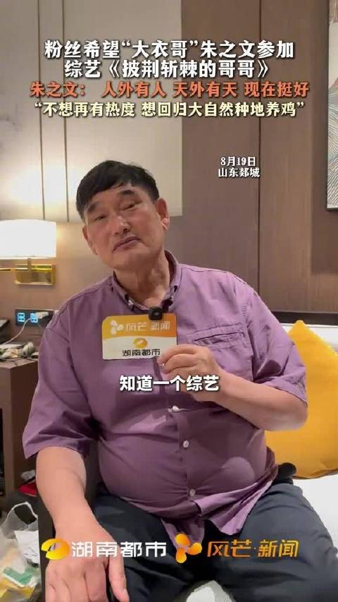 大衣哥回应被粉丝希望参加披哥：人外有人，天外有天，现在挺好