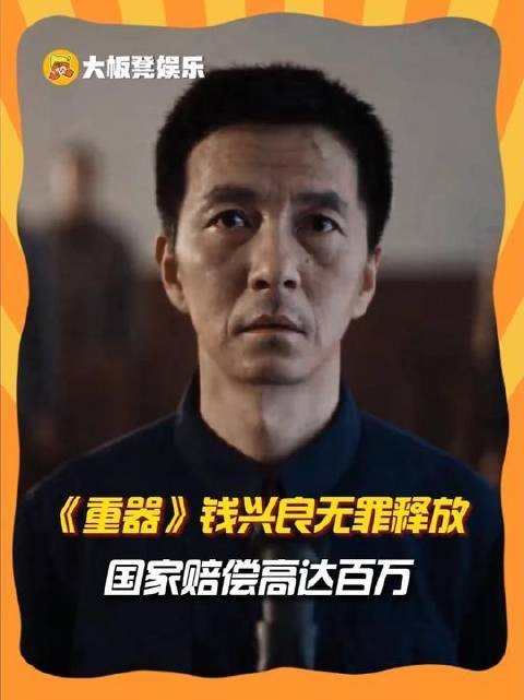 钱兴良终获清白，国家赔偿破百万大关