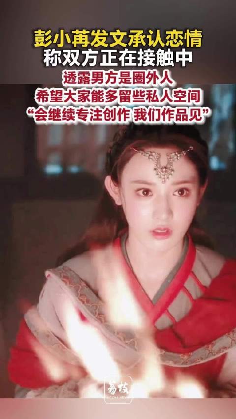 彭小苒称与男友正在接触中彭小苒希望留些私人空间