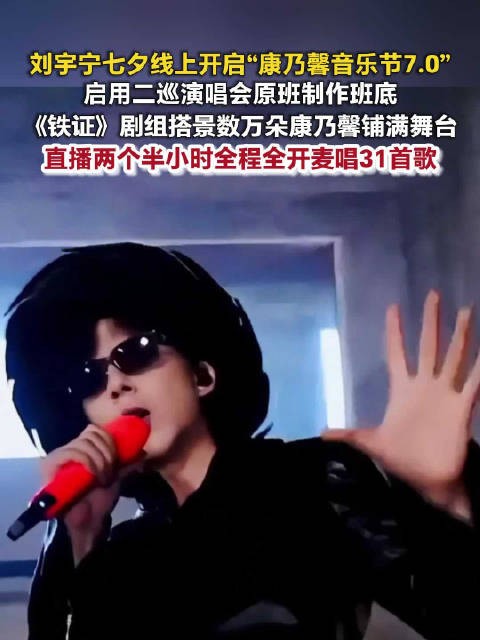 刘宇宁直播豪华配置全开麦唱31首刘宇宁用演唱会班底给粉丝过七夕
