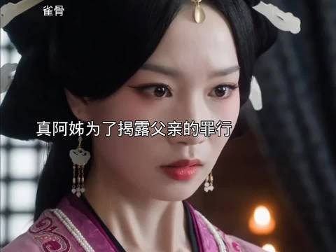 大婚当日身穿丧服手刃假阿姊