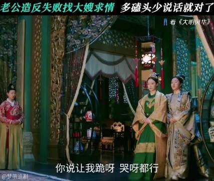 大明风华：原谅归原谅，但这波操作属实过分了！ 吴越