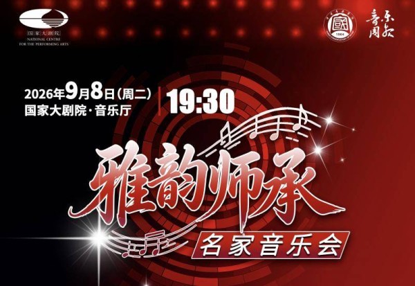 名家云集,“雅韵师承”名家音乐会即将上演