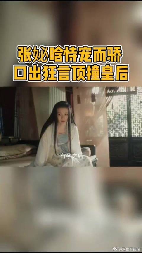 张妼晗恃宠而骄，目中无人，官家快来看看被你宠溺坏了的张娘子！