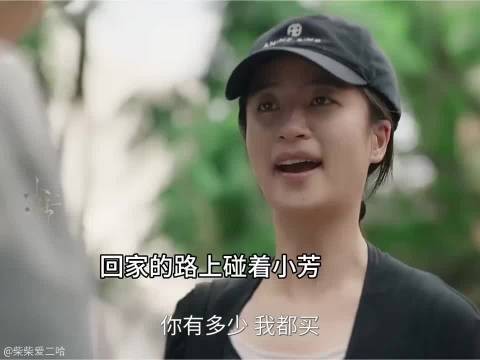 小芳草药包变财富密码，小叔神助攻20块钱厚度