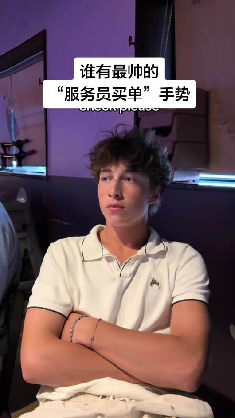 谁有最帅的“服务员买单”手势