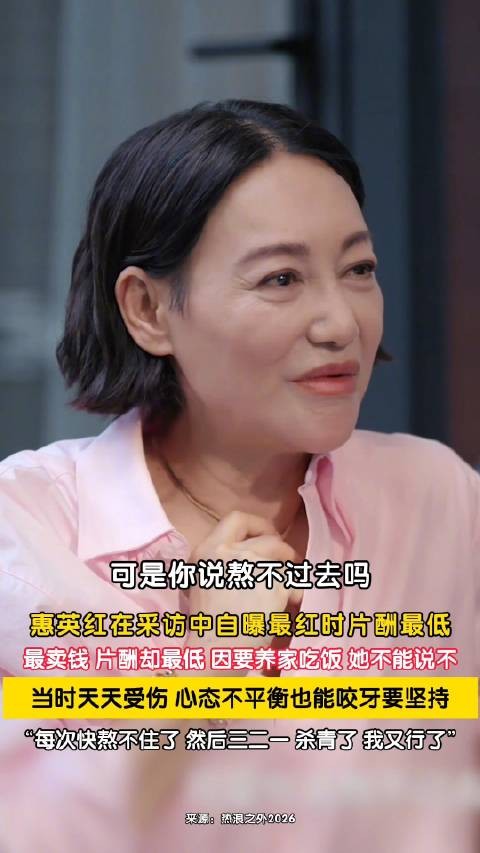 惠英红自曝最红时片酬最低