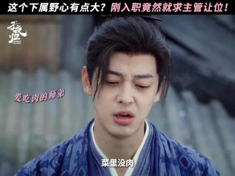 梅逐雨当面说篡位，上司调侃被踹沟里