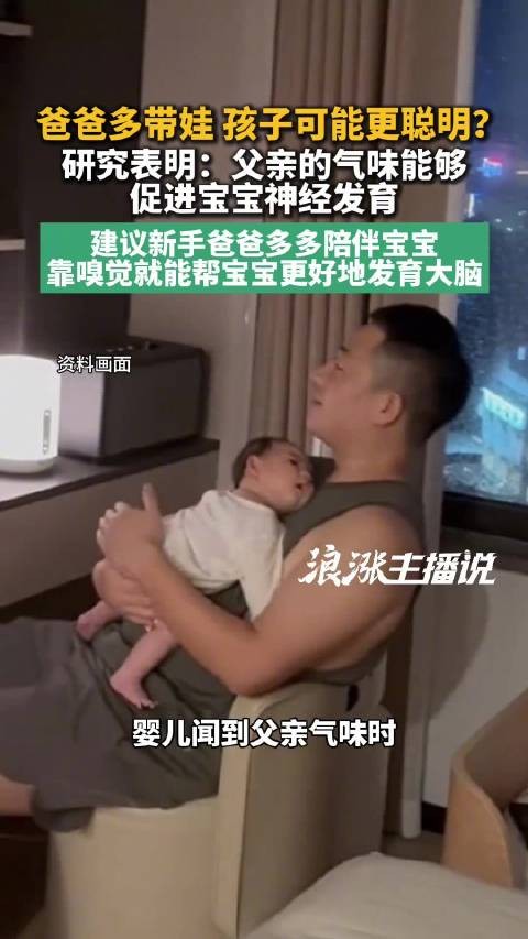 爸爸多带娃孩子或更聪明